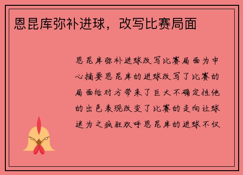 恩昆库弥补进球，改写比赛局面
