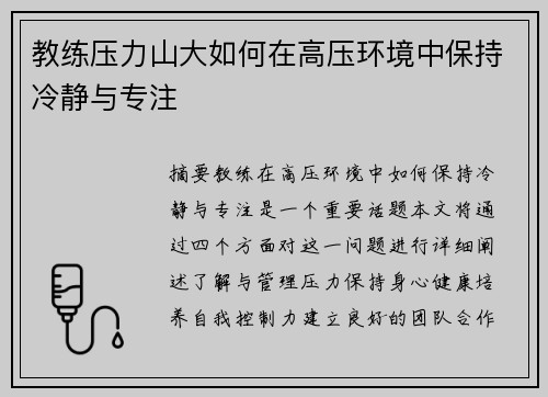 教练压力山大如何在高压环境中保持冷静与专注