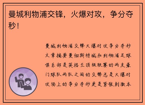 曼城利物浦交锋，火爆对攻，争分夺秒！