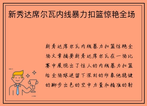 新秀达席尔瓦内线暴力扣篮惊艳全场