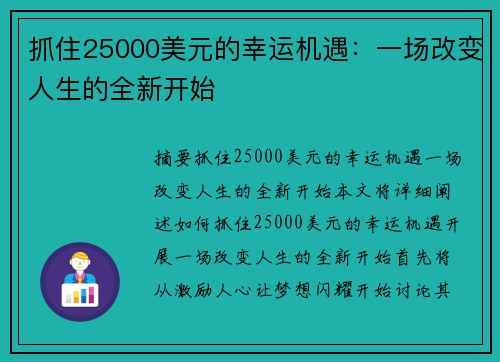 抓住25000美元的幸运机遇：一场改变人生的全新开始