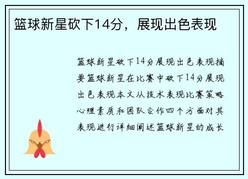 篮球新星砍下14分，展现出色表现
