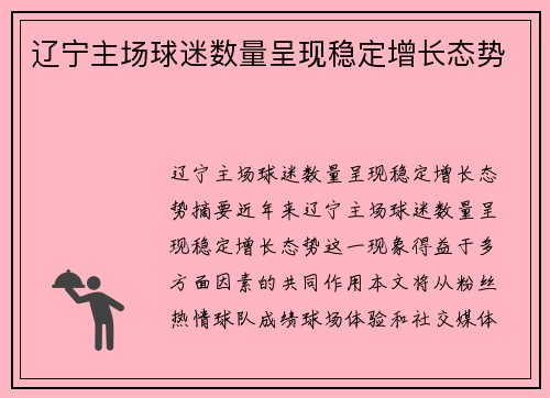 辽宁主场球迷数量呈现稳定增长态势
