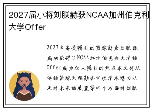 2027届小将刘朕赫获NCAA加州伯克利大学Offer
