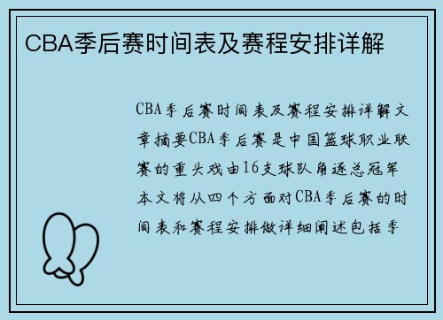 CBA季后赛时间表及赛程安排详解