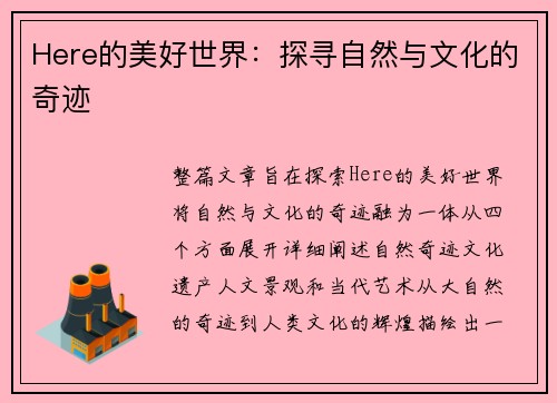 Here的美好世界：探寻自然与文化的奇迹
