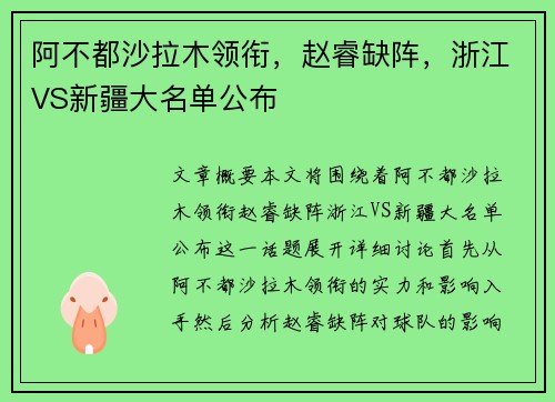 阿不都沙拉木领衔，赵睿缺阵，浙江VS新疆大名单公布