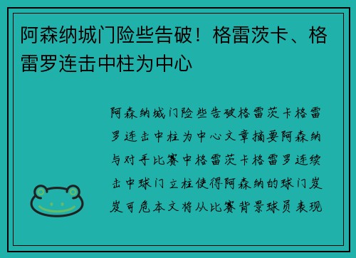 阿森纳城门险些告破！格雷茨卡、格雷罗连击中柱为中心