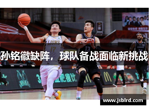 孙铭徽缺阵，球队备战面临新挑战