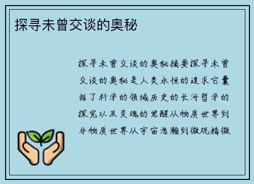 探寻未曾交谈的奥秘